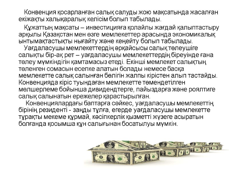 Конвенция қосарланған салық салуды жою мақсатында жасалған екіжақты халықаралық келісім болып табылады.  